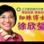 2011-04-21 新竹的女兒 – 立委參選人徐欣瑩博士 懇請支持